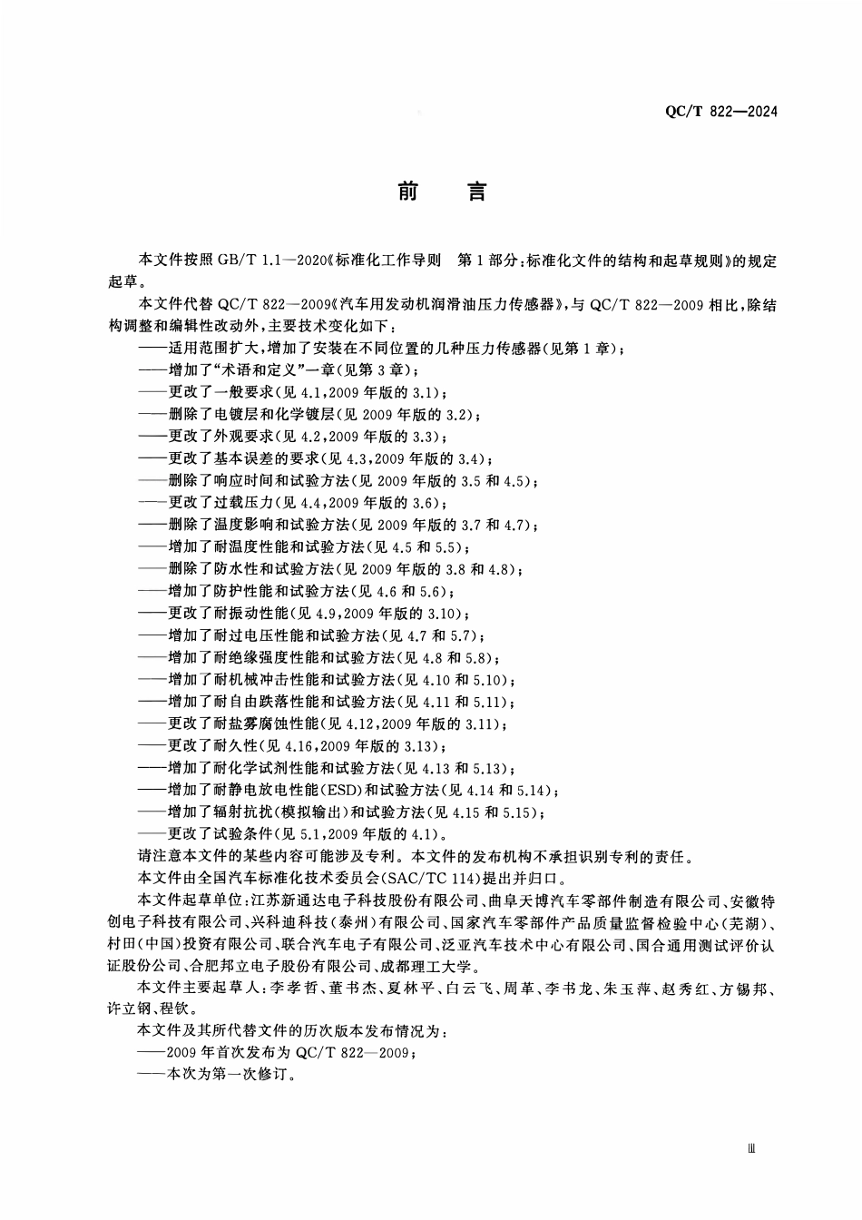 QCT 822-2024 汽车用压力传感器.pdf_第3页