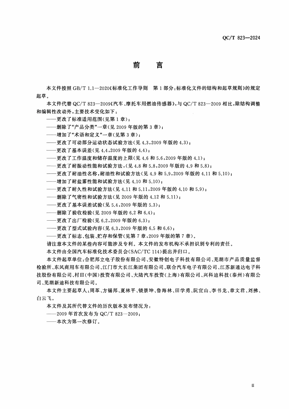 QCT 823-2024 汽车、摩托车用液位传感器.pdf_第3页