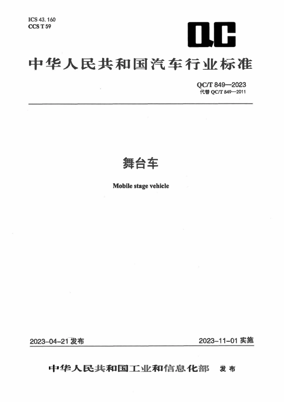 QCT 849-2023 舞台车.pdf_第1页