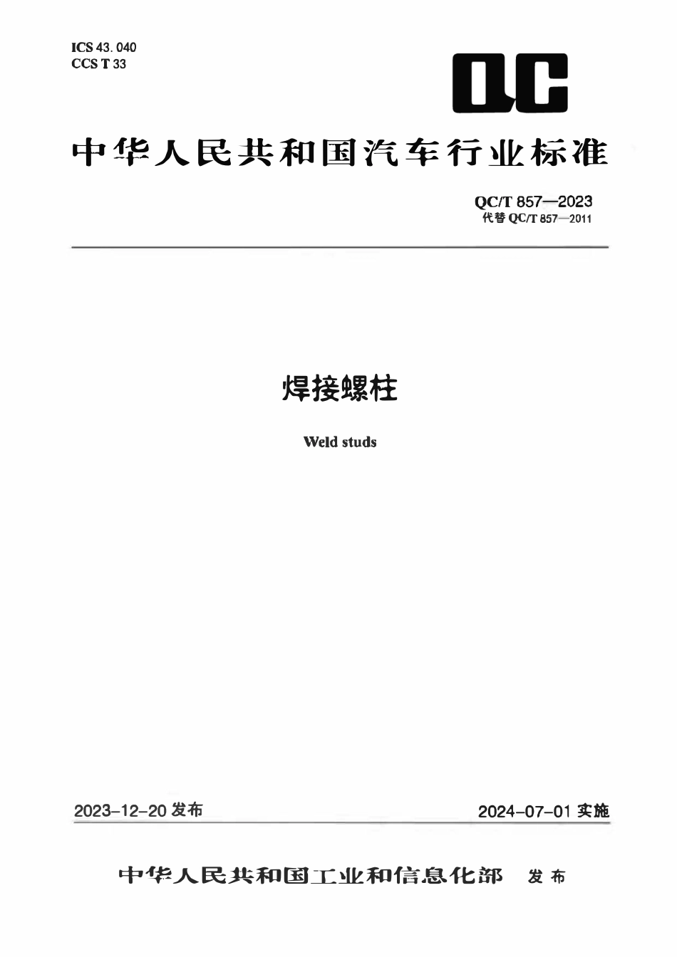 QCT 857-2023 焊接螺柱.pdf_第1页