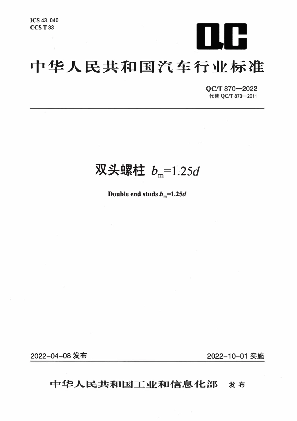 QCT 870-2022 双头螺柱 bm=1.25d.pdf_第1页