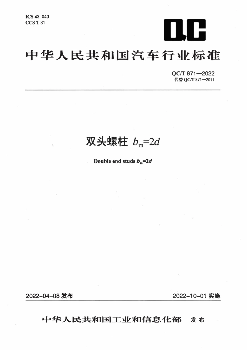 QCT 871-2022 双头螺柱 bm=2d.pdf_第1页