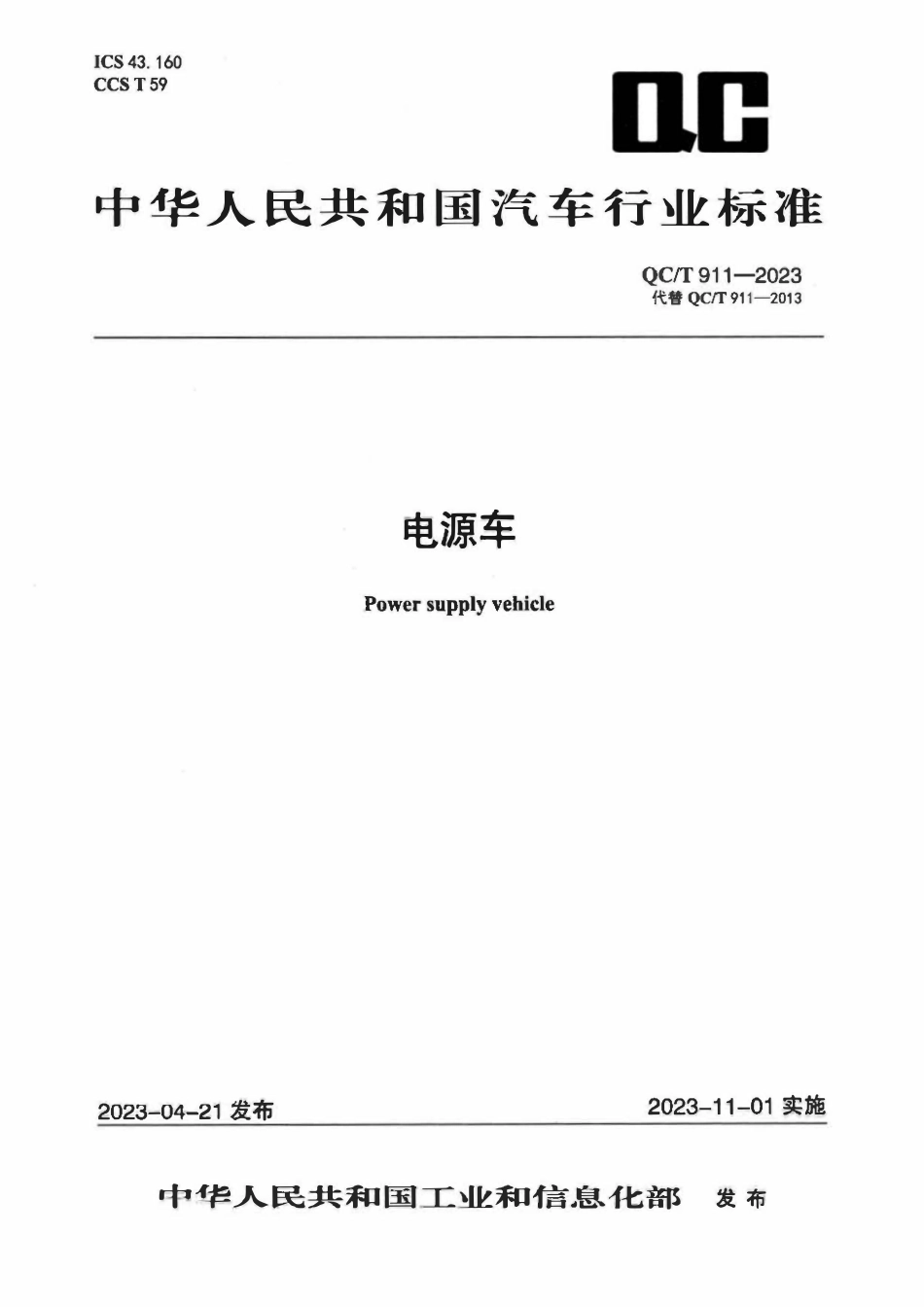 QCT 911-2023 电源车.pdf_第1页