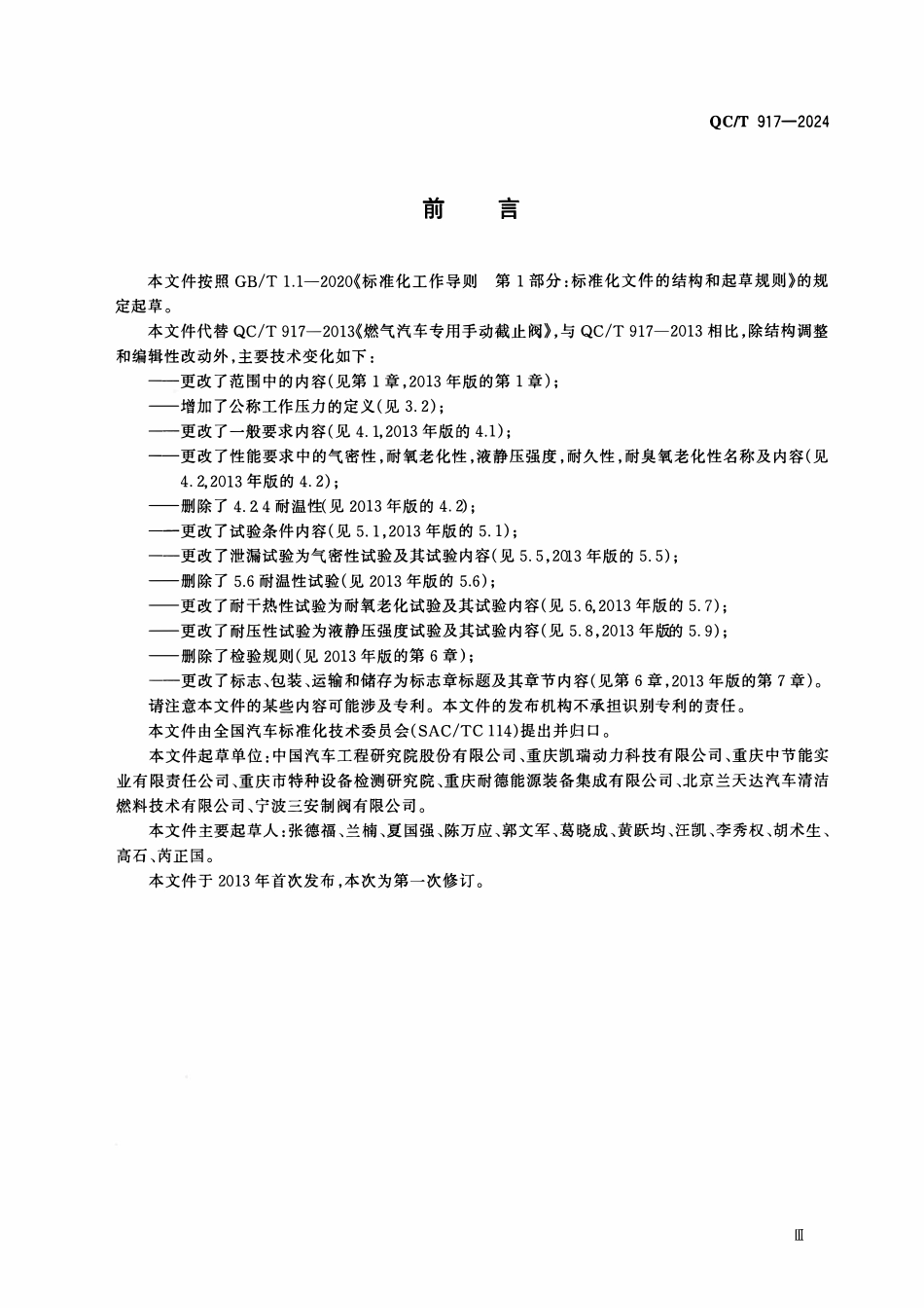 QCT 917-2024 燃气汽车专用手动截止阀.pdf_第3页
