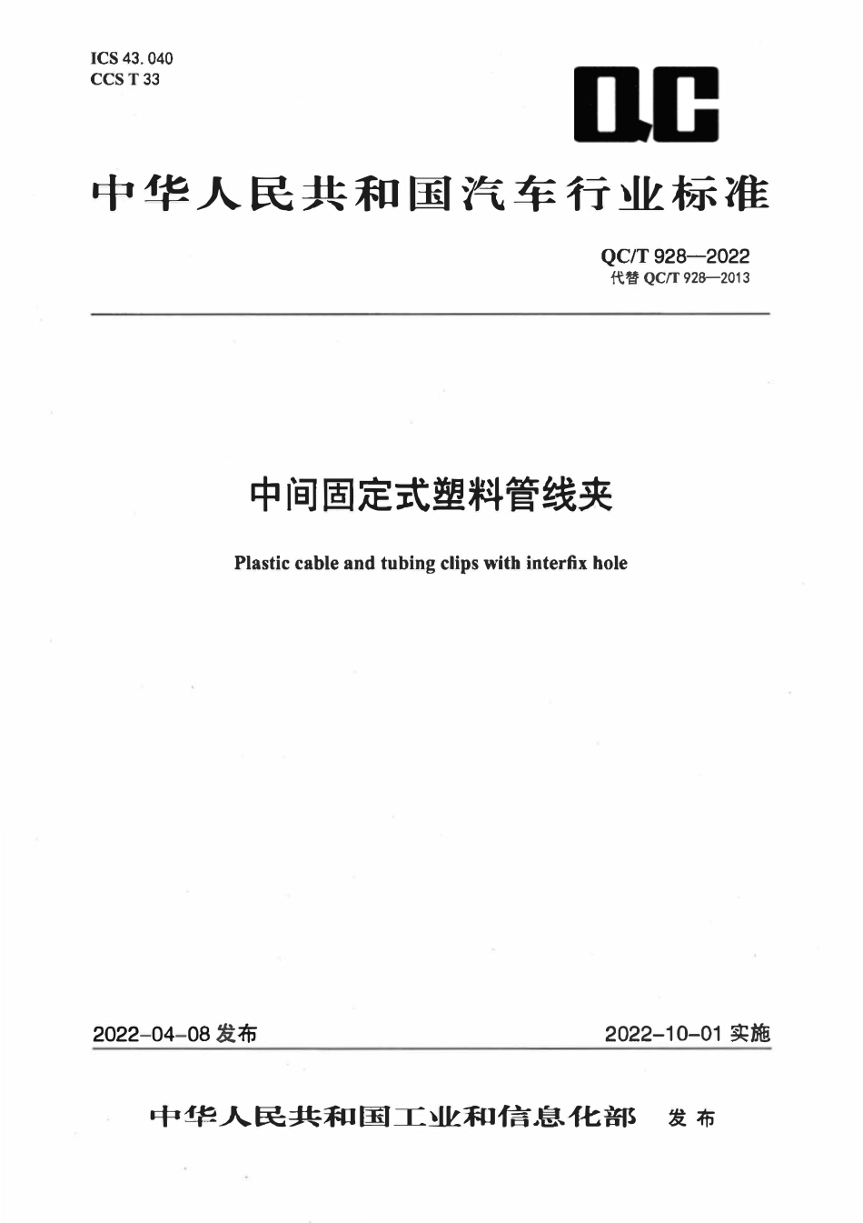 QCT 928-2022 中间固定式塑料管线夹.pdf_第1页
