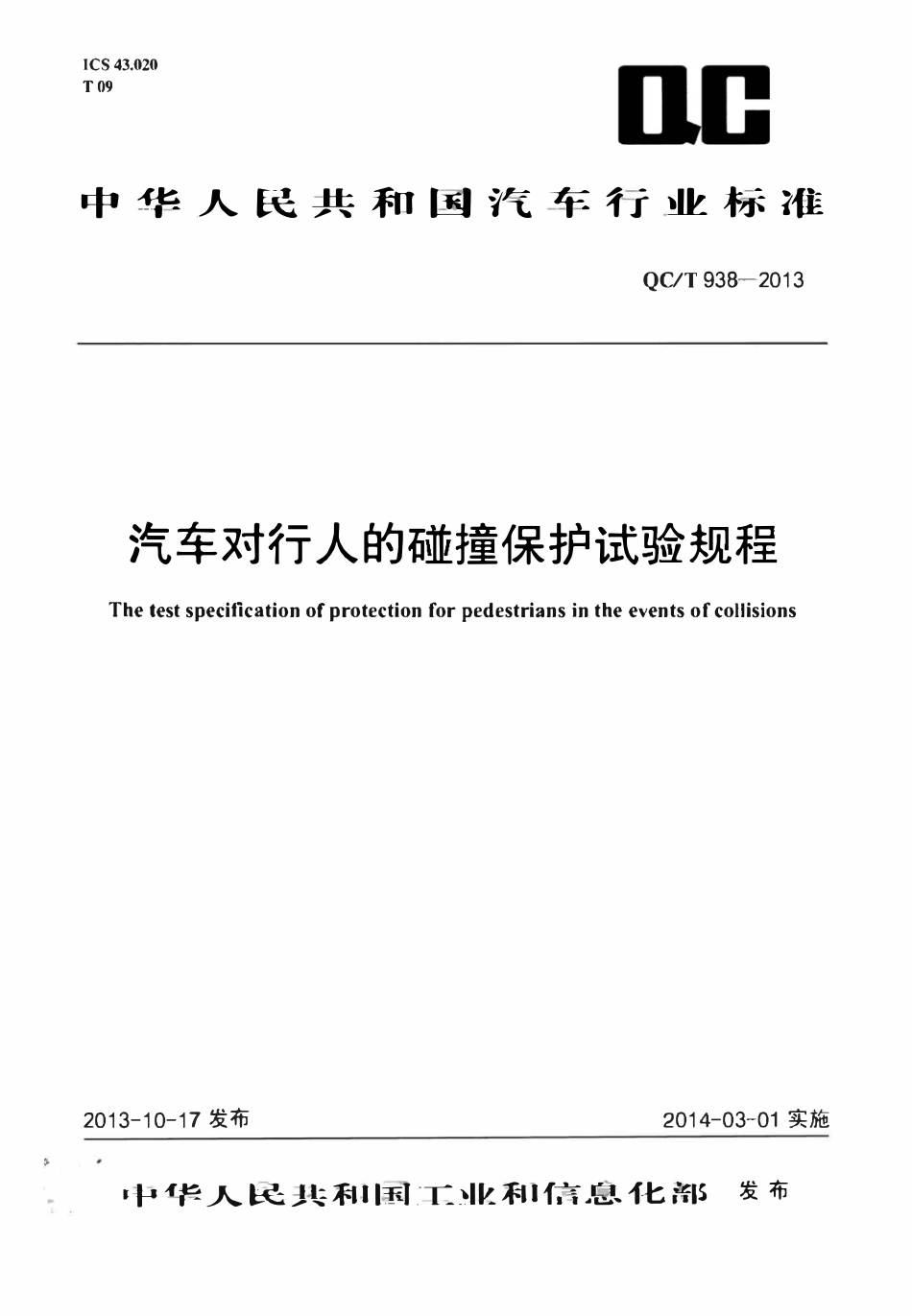 QCT 938-2013 汽车对行人的碰撞保护试验规程.pdf_第1页