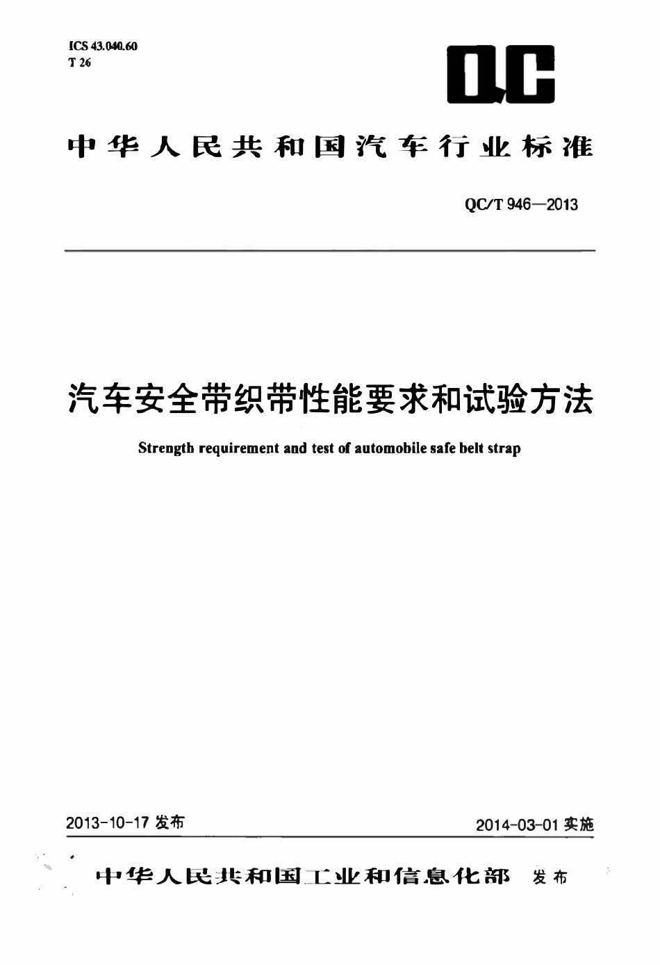 QCT 946-2013 汽车安全带织带性能要求和试验方法.pdf_第1页