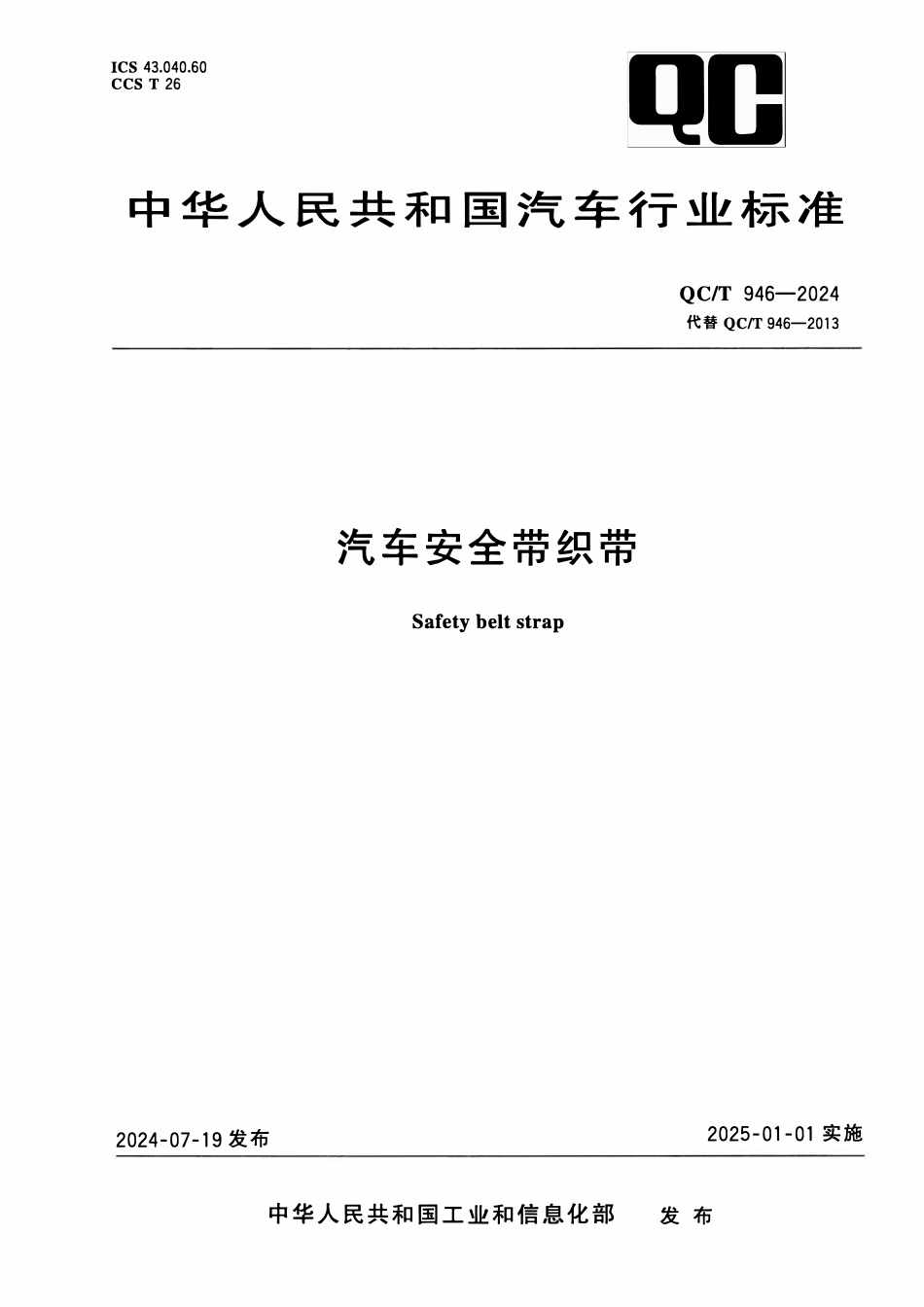 QCT 946-2024 汽车安全带织带.pdf_第1页