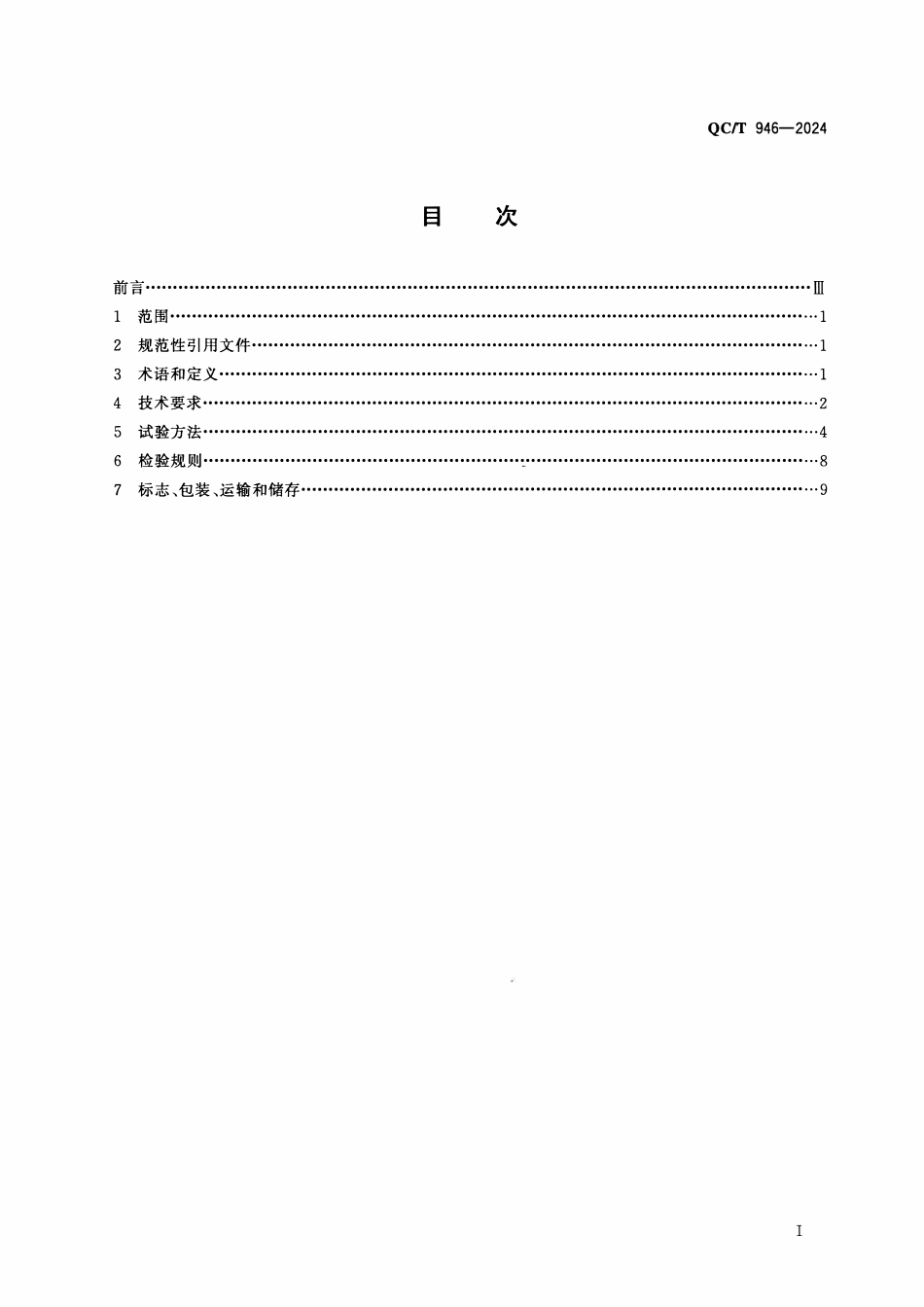 QCT 946-2024 汽车安全带织带.pdf_第2页