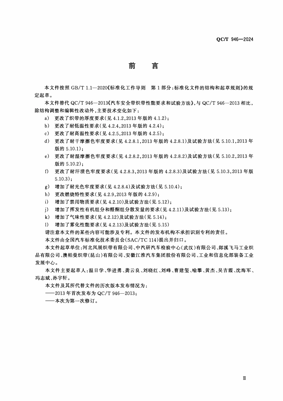 QCT 946-2024 汽车安全带织带.pdf_第3页