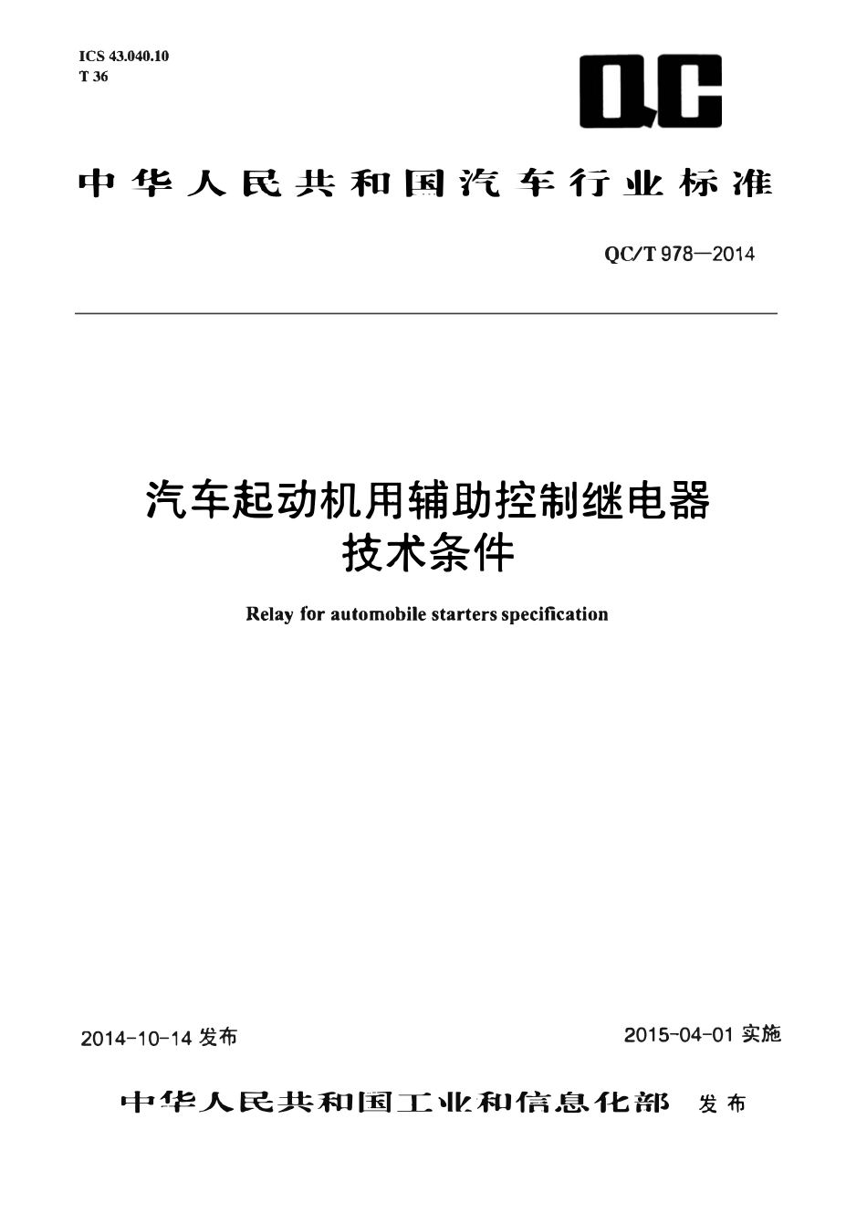 QCT 978-2014 汽车起动机用辅助控制继电器技术条件.pdf_第1页