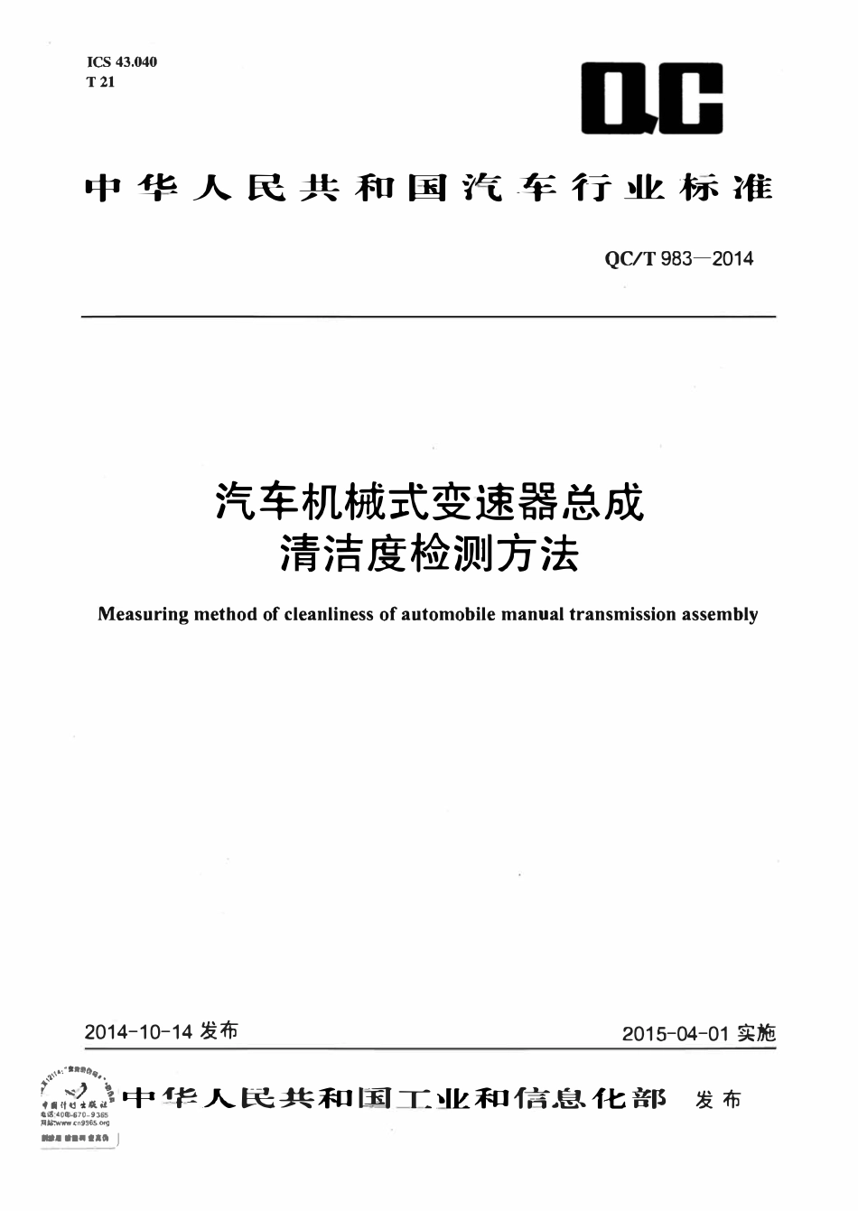 QCT 983-2014 汽车机械式变速器总成清洁度检测方法.pdf_第1页