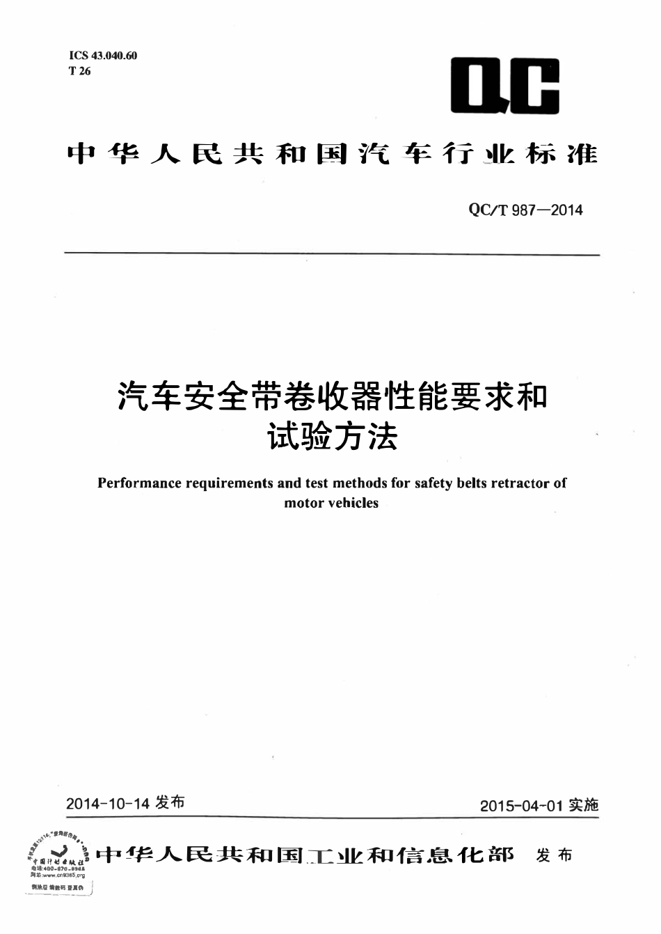 QCT 987-2014 汽车安全带卷收器性能要求和试验方法.pdf_第1页