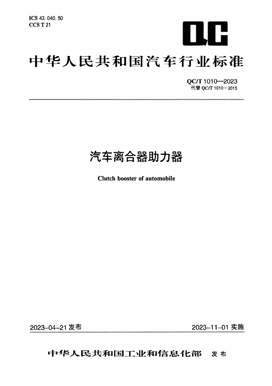 QCT 1010-2023 汽车离合器助力器.pdf_第1页