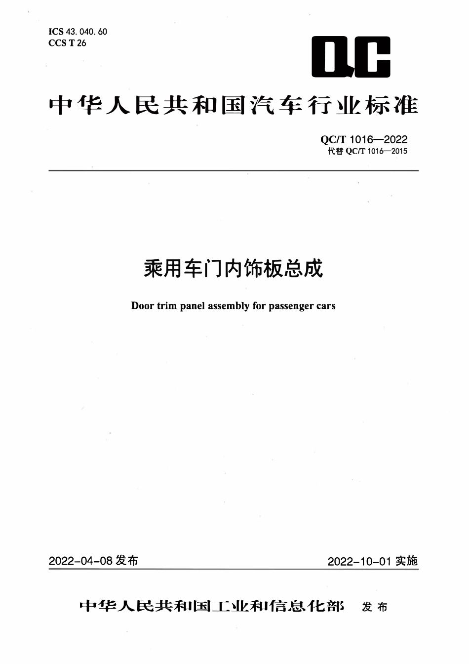 QCT 1016-2022 乘用车门内饰板总成.pdf_第1页
