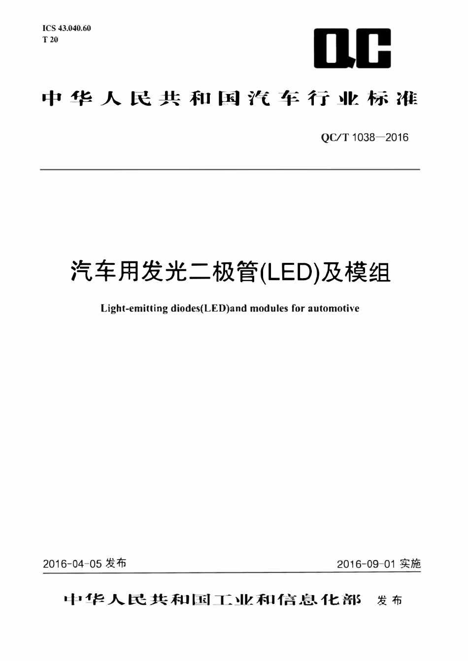 QCT 1038-2016 汽车用发光二极管(LED)及模组.pdf_第1页