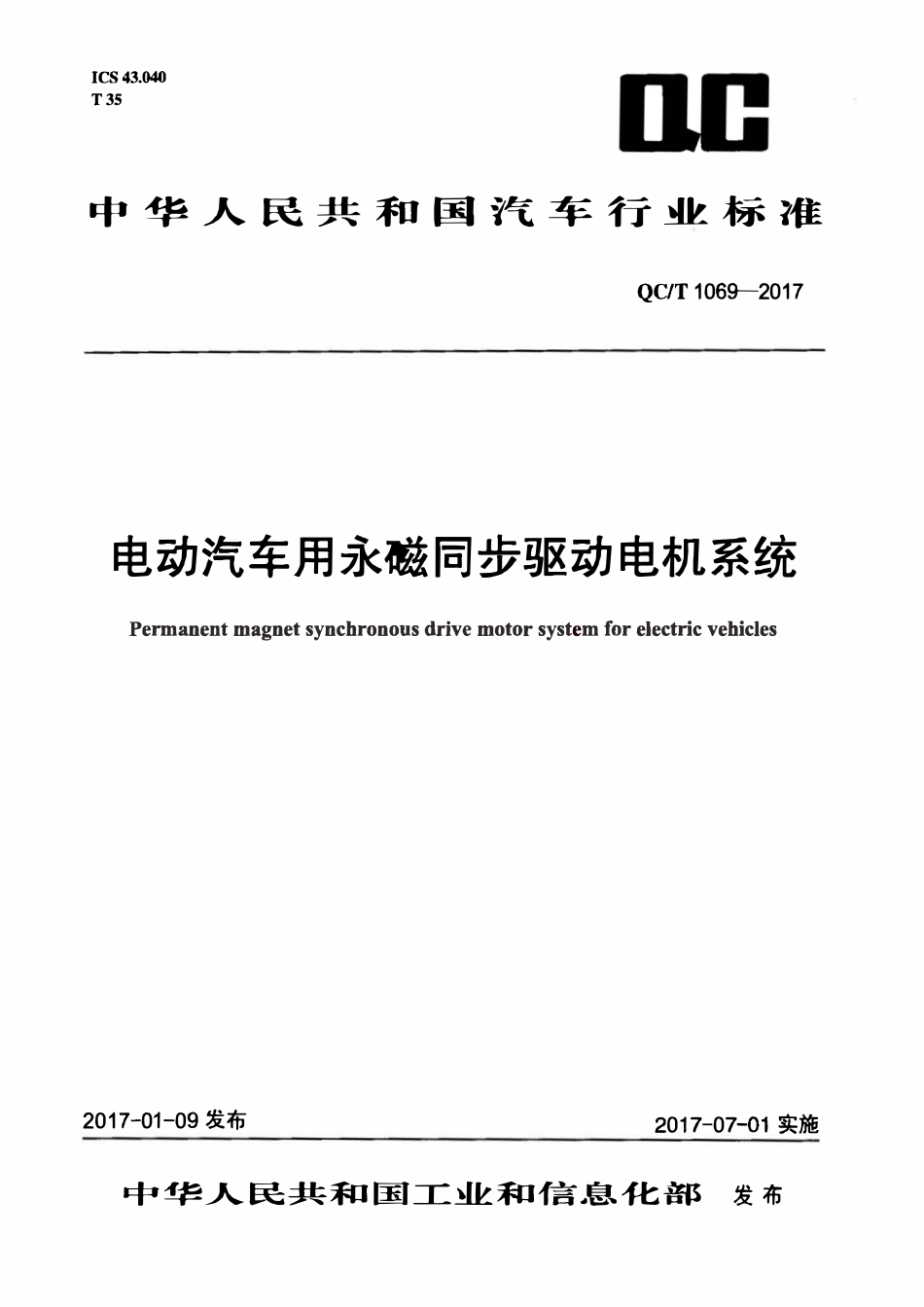 QCT 1069-2017 电动汽车用永磁同步驱动电机系统.pdf_第1页