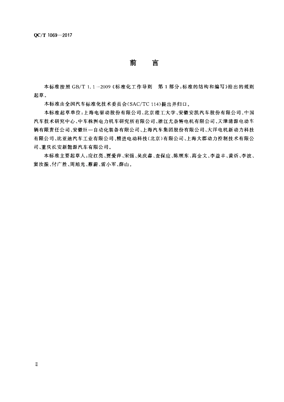 QCT 1069-2017 电动汽车用永磁同步驱动电机系统.pdf_第3页