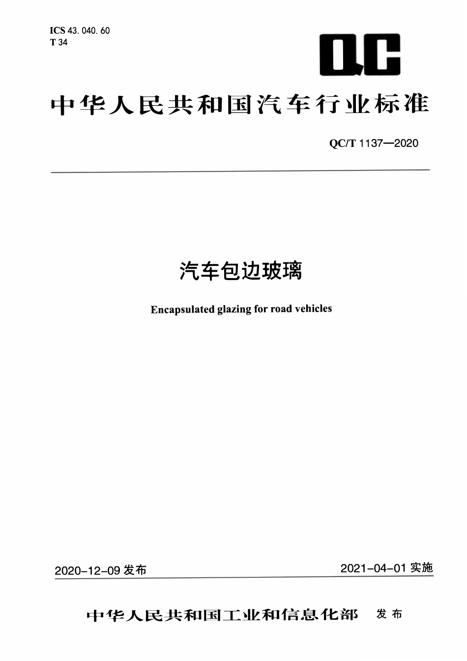 QCT 1137-2020 汽车包边玻璃.pdf_第1页