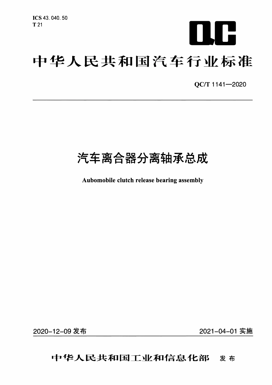 QCT 1141-2020 汽车离合器分离轴承总成.pdf_第1页