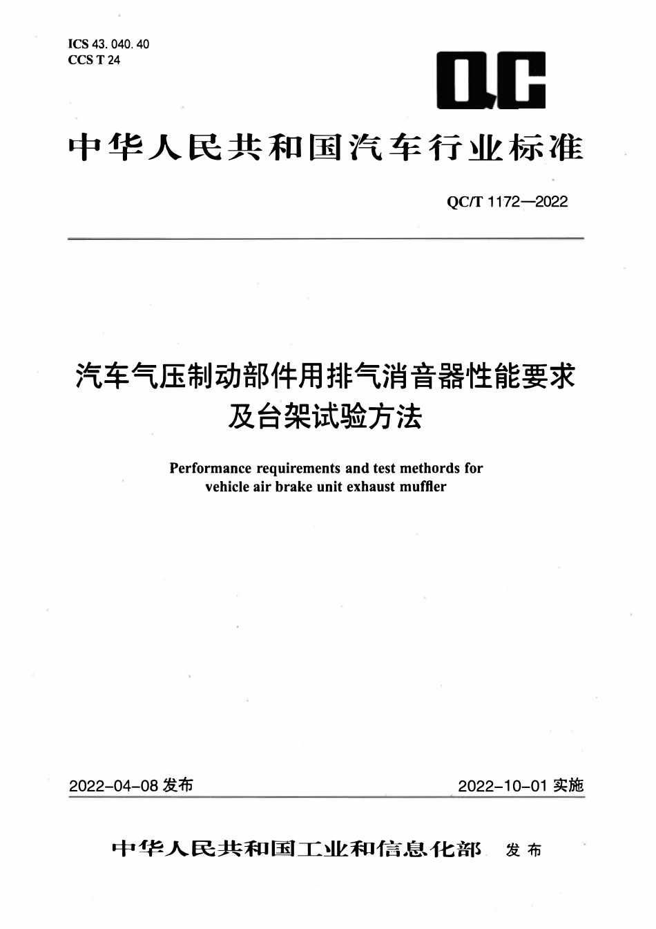 QCT 1172-2022 汽车气压制动部件用排气消音器性能要求及台架试验方法.pdf_第1页