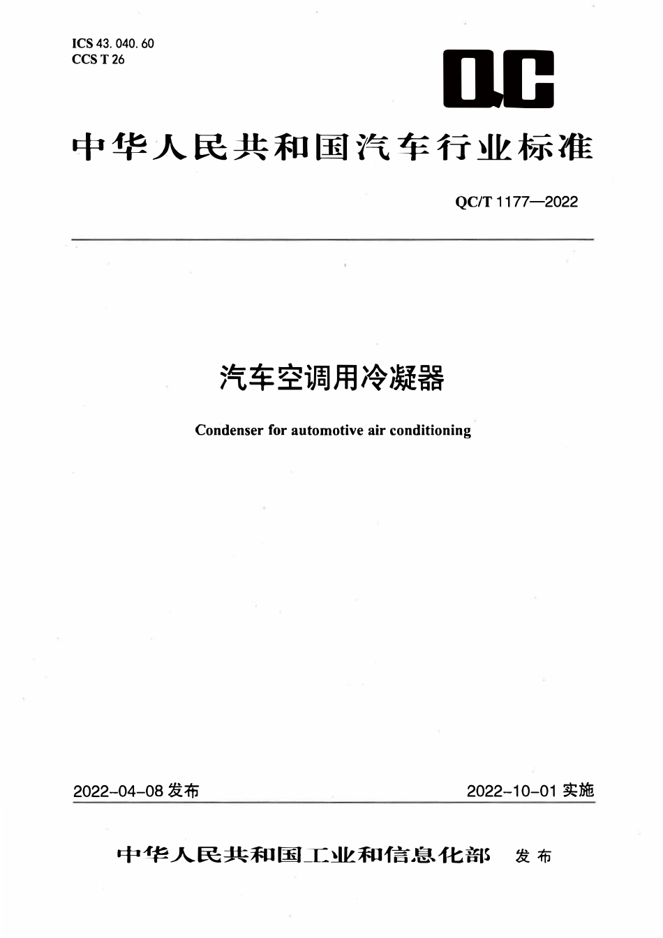 QCT 1177-2022 汽车空调用冷凝器.pdf_第1页