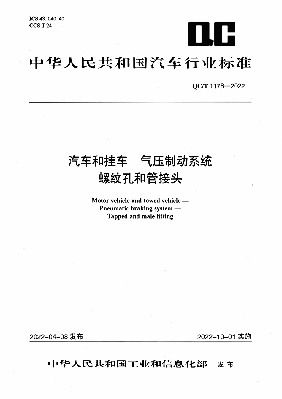 QCT 1178-2022 汽车和挂车 气压制动系统 螺纹孔和管接头.pdf_第1页