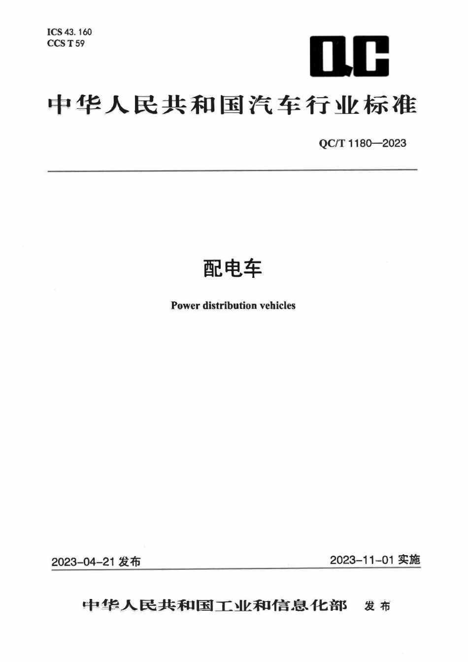 QCT 1180-2023 配电车.pdf_第1页