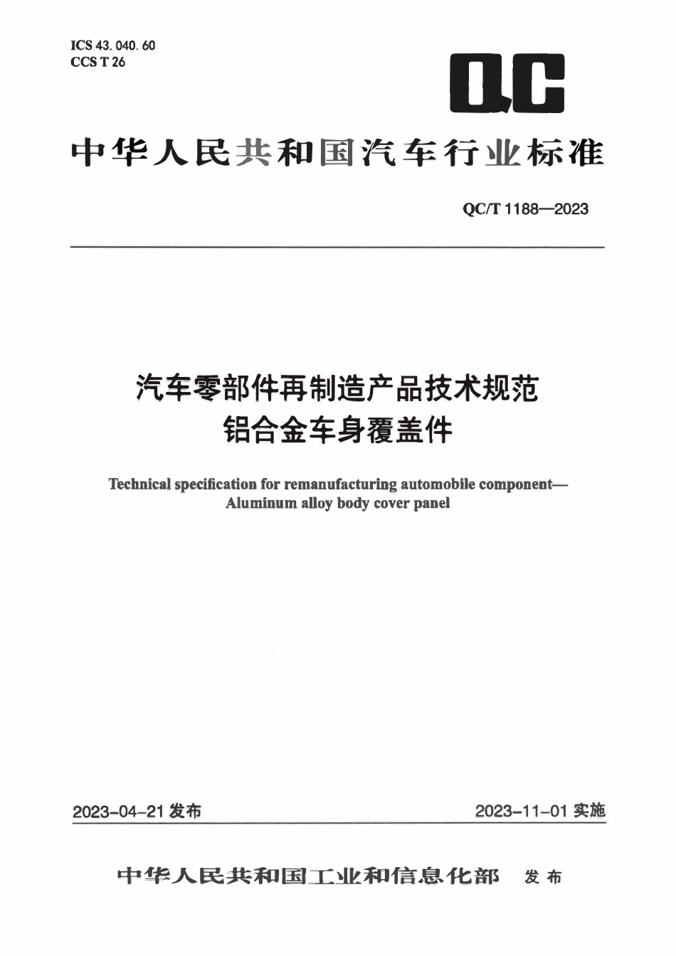 QCT 1188-2023 汽车零部件再制造产品技术规范 铝合金车身覆盖件.pdf_第1页