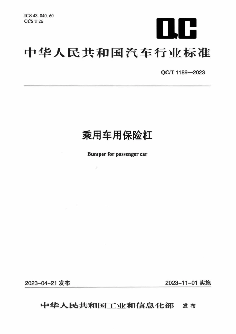 QCT 1189-2023 乘用车用保险杠.pdf_第1页