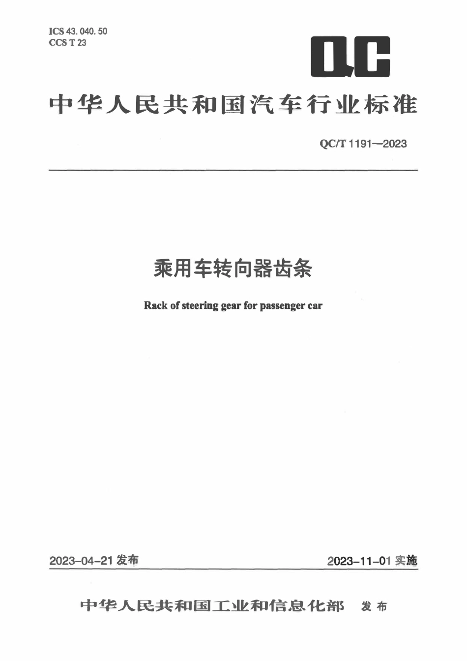 QCT 1191-2023 乘用车转向器齿条.pdf_第1页