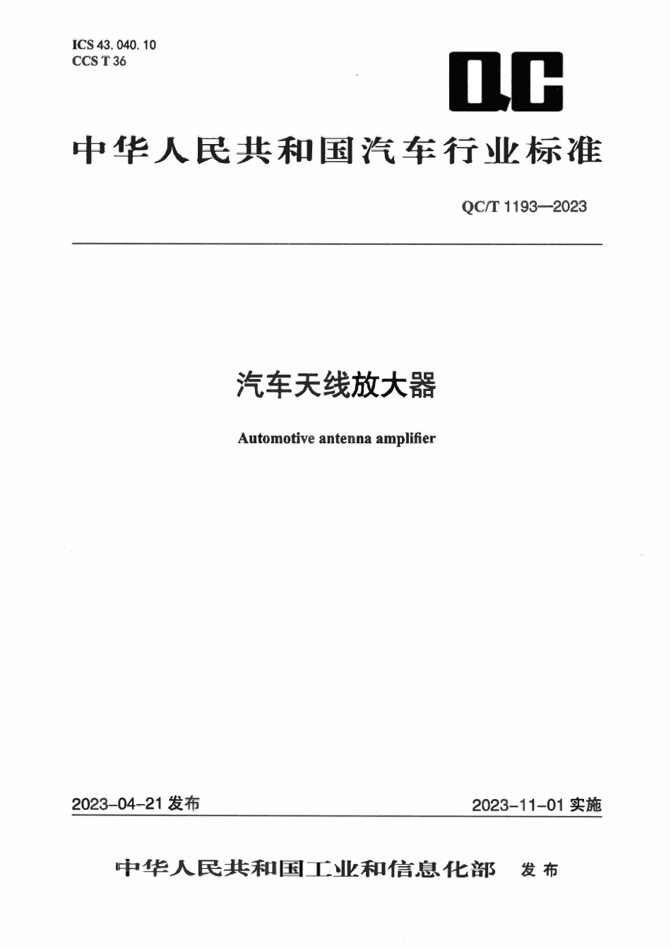 QCT 1193-2023 汽车天线放大器.pdf_第1页