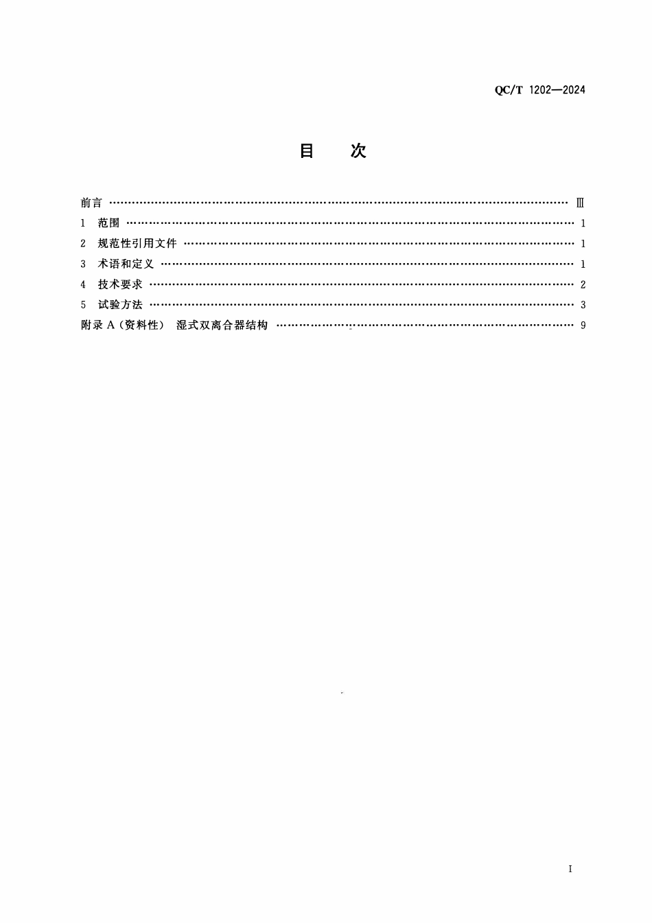 QCT 1202-2024 乘用车自动变速器用湿式双离合器总成.pdf_第2页