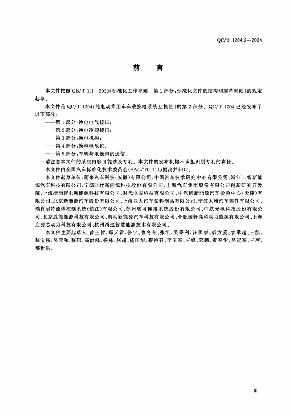 QCT 1204.2-2024 纯电动乘用车车载换电系统互换性 第2部分：换电冷却接口.pdf_第3页