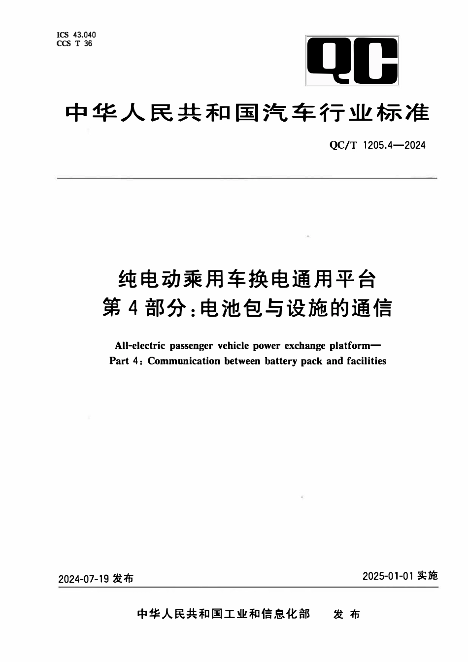 QCT 1205.4-2024 纯电动乘用车换电通用平台 第4部分：电池包与设施的通信.pdf_第1页