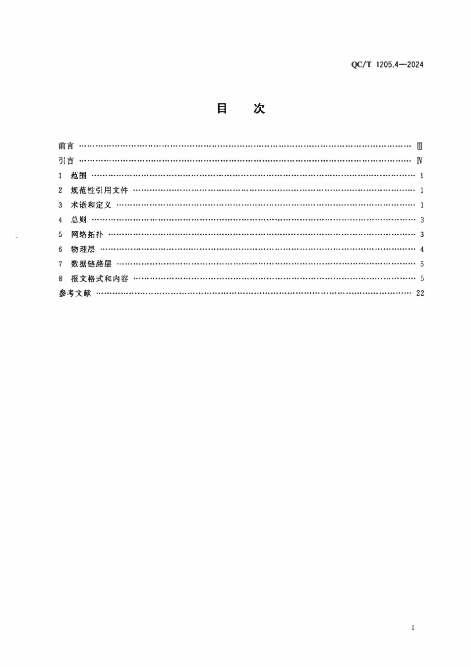 QCT 1205.4-2024 纯电动乘用车换电通用平台 第4部分：电池包与设施的通信.pdf_第2页