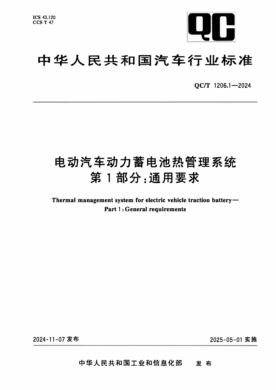QCT 1206.1-2024 电动汽车动力蓄电池热管理系统 第1部分：通用要求.pdf_第1页