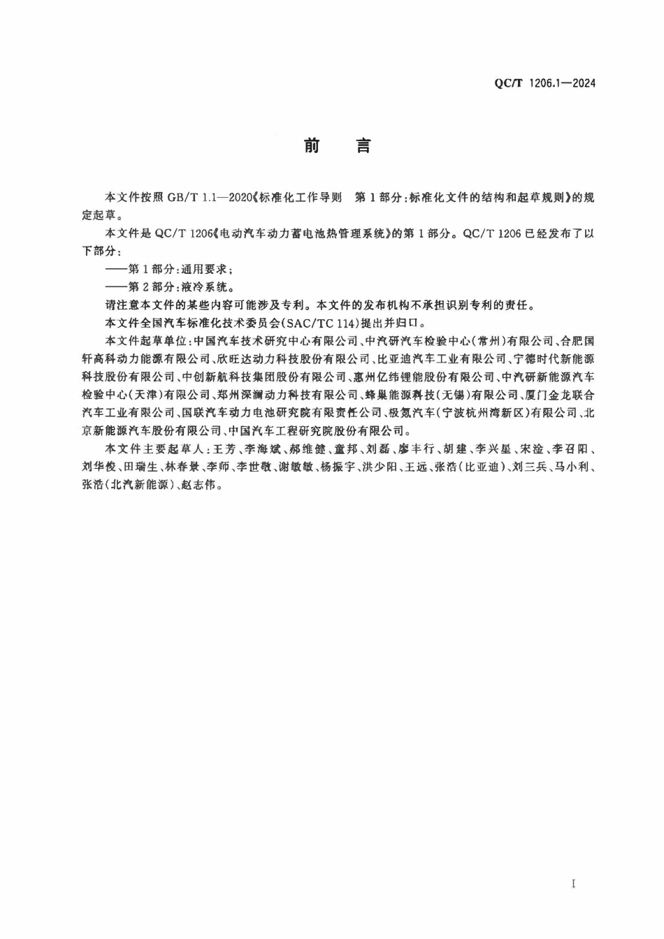 QCT 1206.1-2024 电动汽车动力蓄电池热管理系统 第1部分：通用要求.pdf_第2页