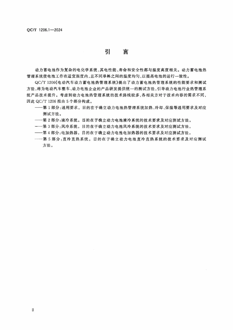 QCT 1206.1-2024 电动汽车动力蓄电池热管理系统 第1部分：通用要求.pdf_第3页