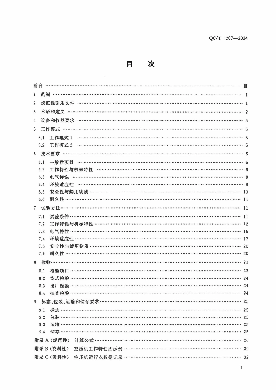 QCT 1207-2024 燃料电池发动机用空气压缩机.pdf_第2页