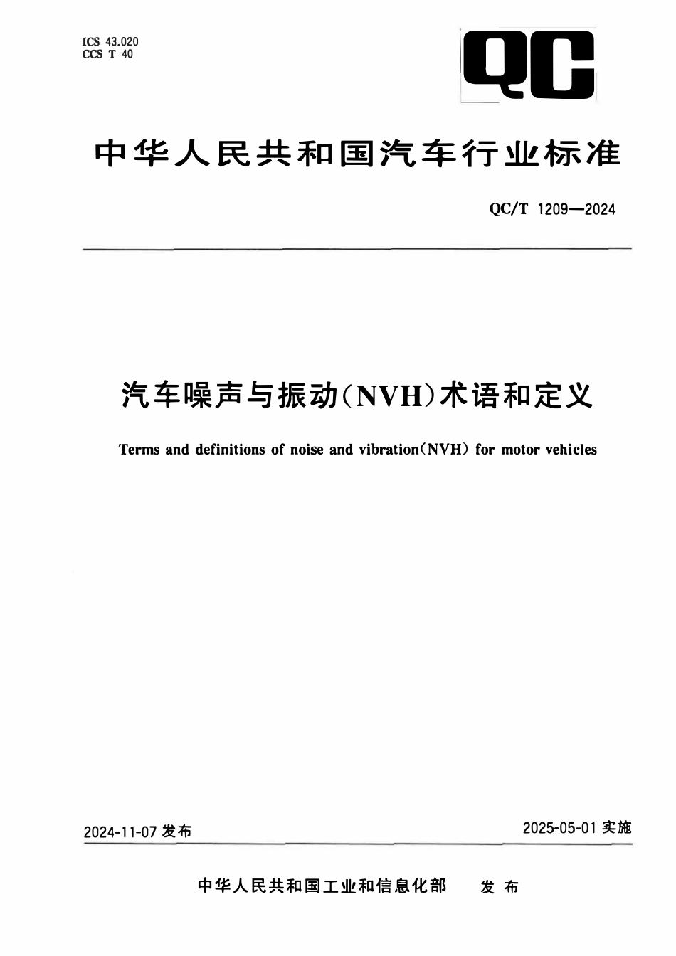 QCT 1209-2024 汽车噪声与振动（NVH）术语和定义.pdf_第1页