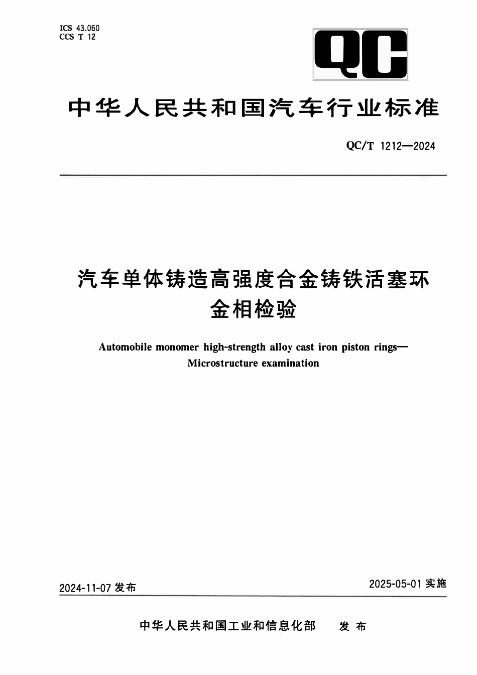 QCT 1212-2024 汽车单体铸造高强度合金铸铁活塞环 金相检验.pdf_第1页