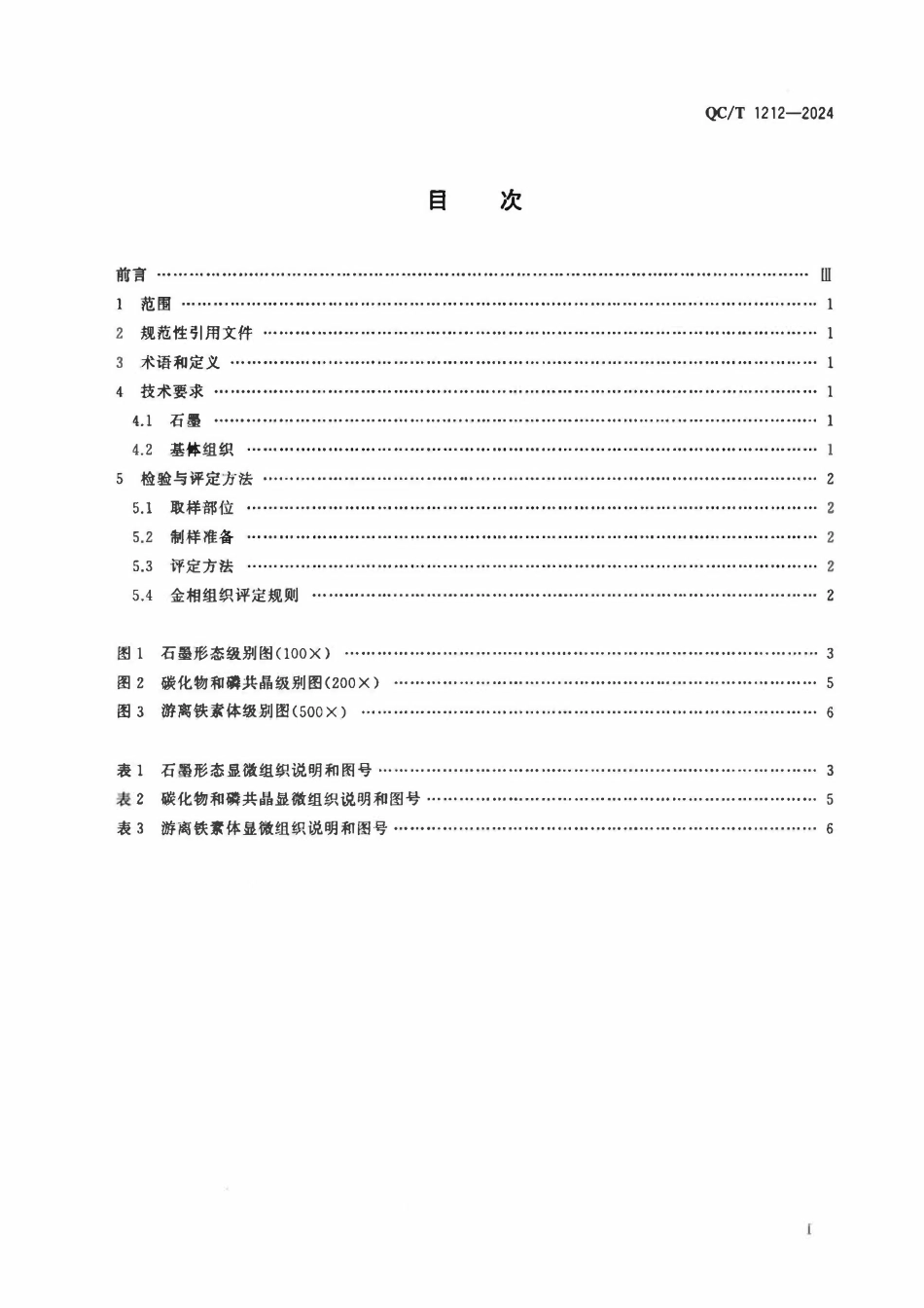 QCT 1212-2024 汽车单体铸造高强度合金铸铁活塞环 金相检验.pdf_第2页