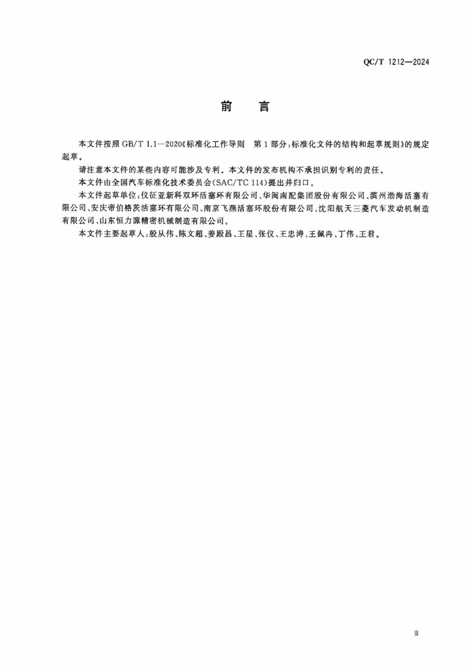 QCT 1212-2024 汽车单体铸造高强度合金铸铁活塞环 金相检验.pdf_第3页