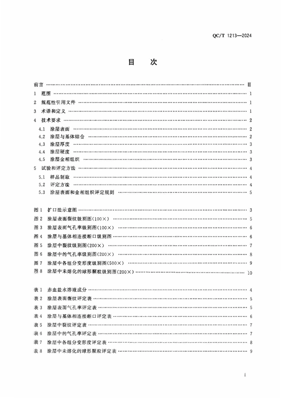 QCT 1213-2024 汽车活塞环等离子喷涂层检验.pdf_第2页