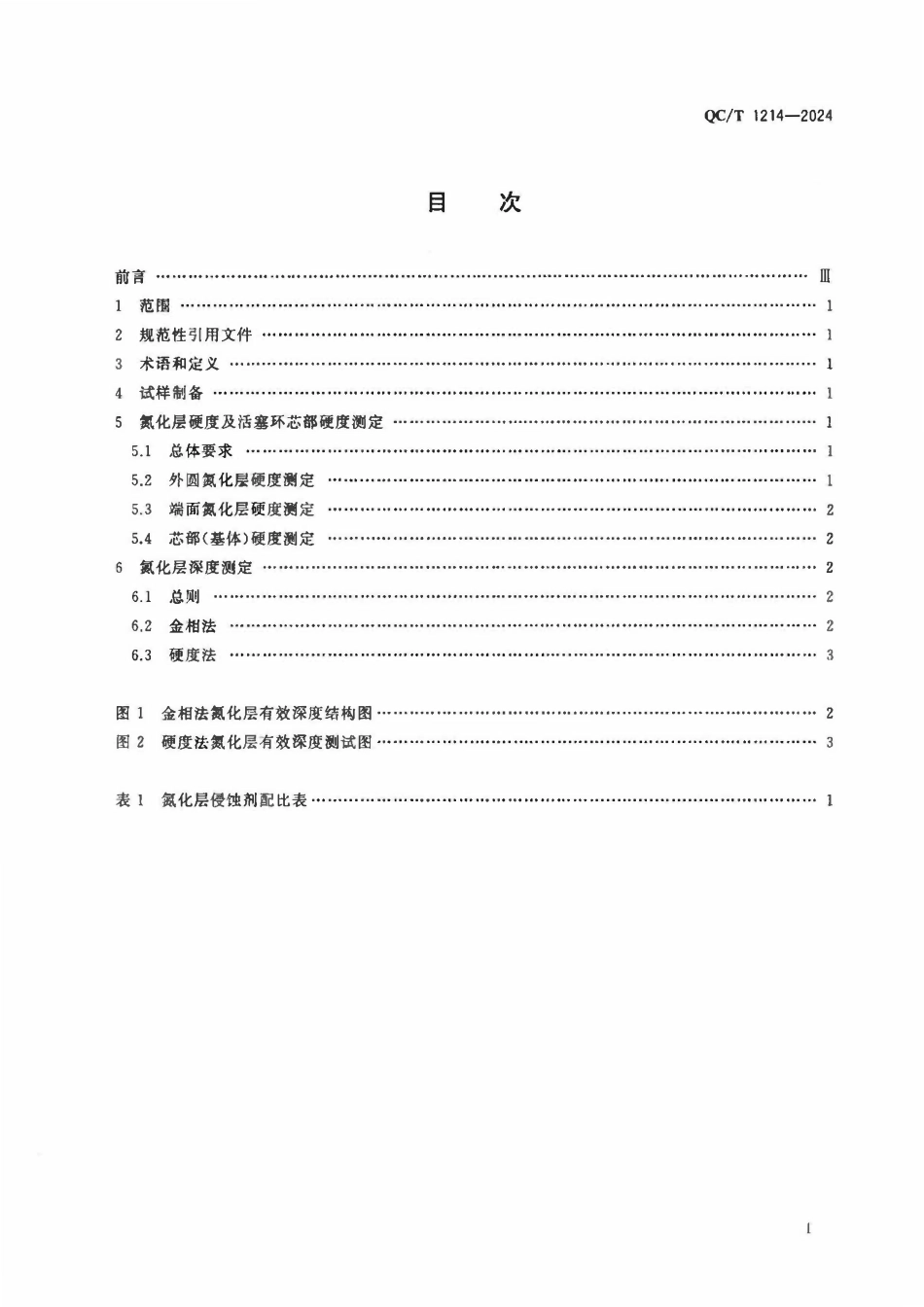 QCT 1214-2024 汽车、摩托车钢质活塞环氮化（渗氮）层深度及硬度测定.pdf_第2页