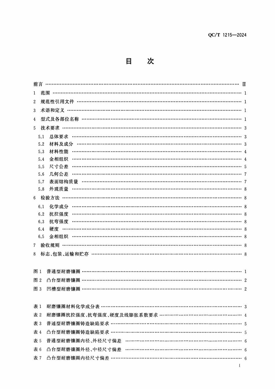 QCT 1215-2024 汽车发动机 铸造铝活塞耐磨镶圈.pdf_第2页