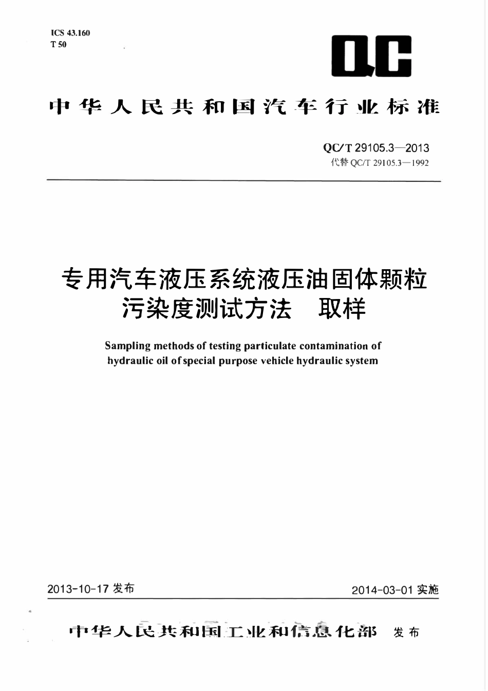 QCT 29105.3-2013 专用汽车液压系统液压油固体颗粒污染度测试方法 取样.pdf_第1页