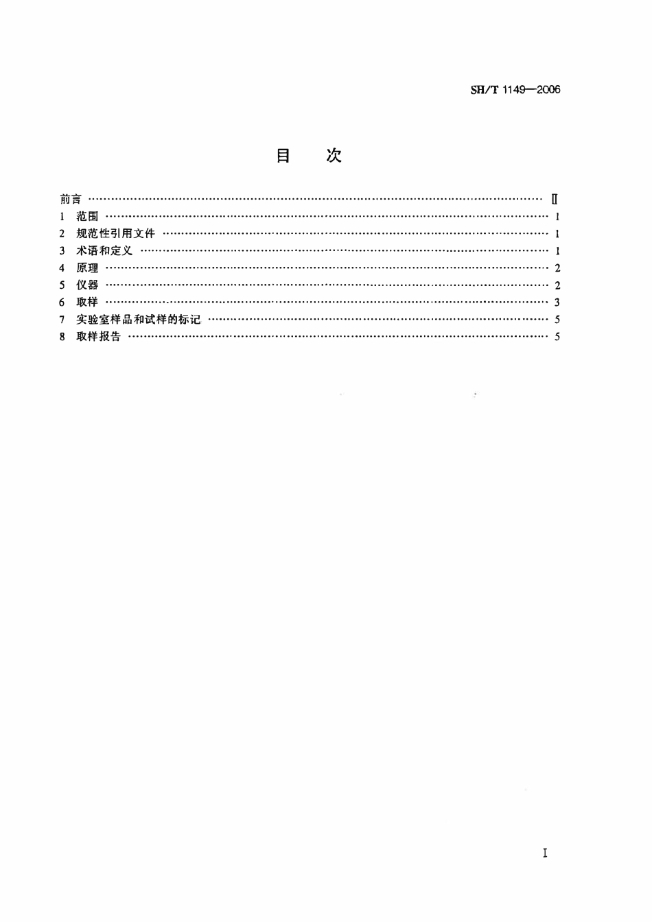 SHT1149-2006 合成橡胶胶乳取样.pdf_第2页