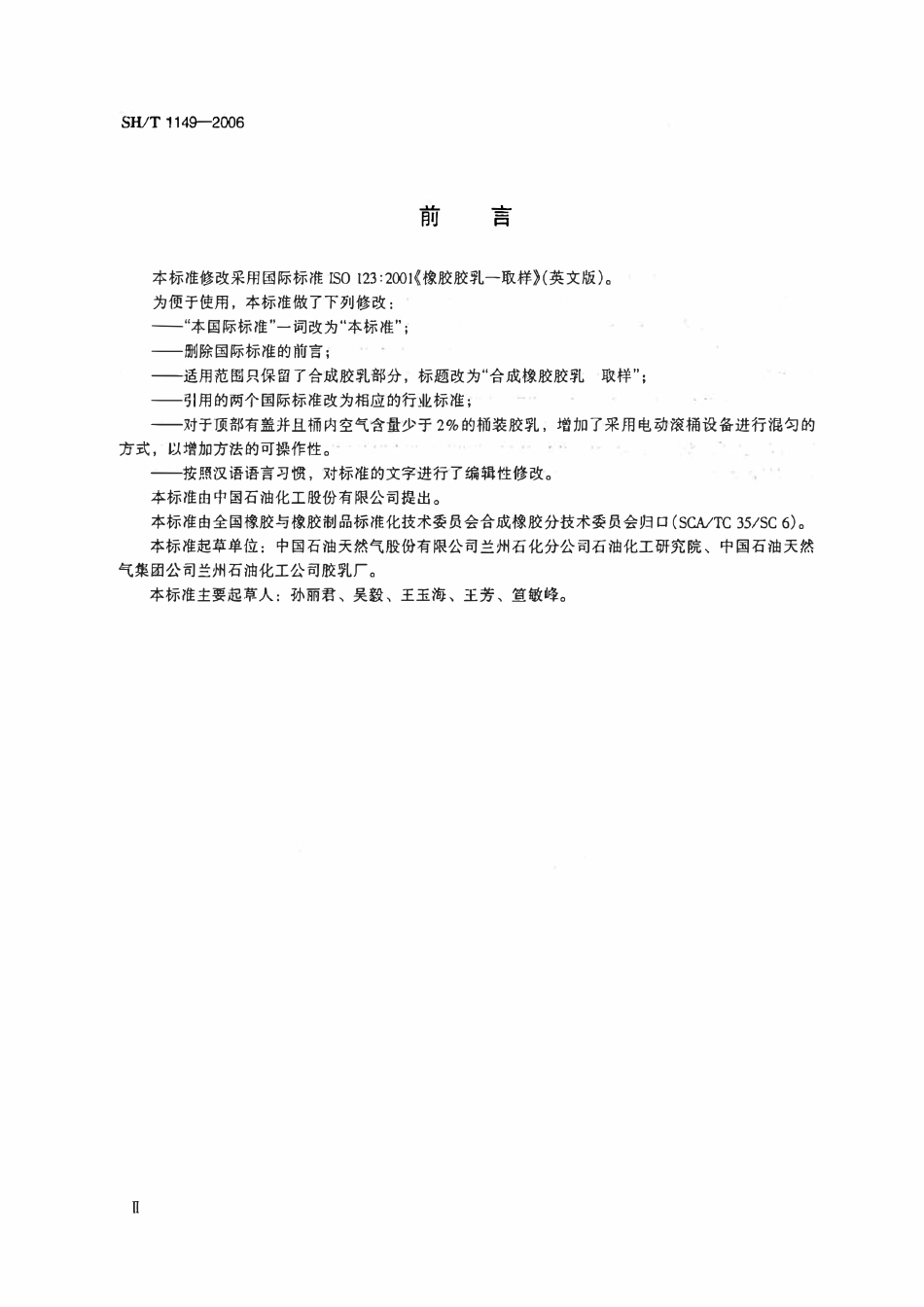 SHT1149-2006 合成橡胶胶乳取样.pdf_第3页
